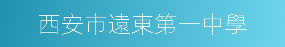 西安市遠東第一中學的同義詞