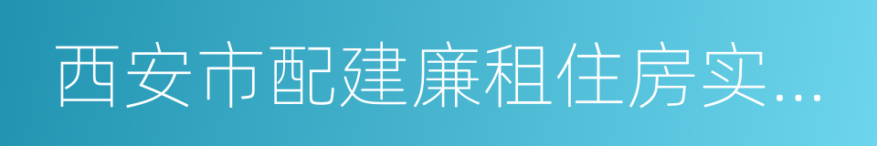 西安市配建廉租住房实施细则的同义词