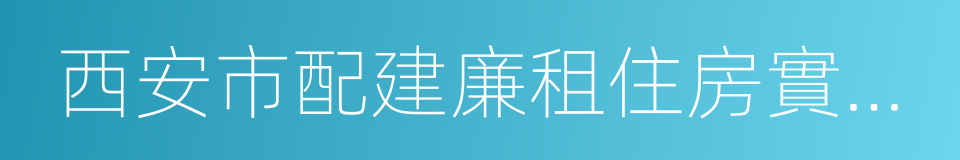 西安市配建廉租住房實施細則的同義詞