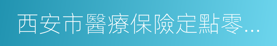 西安市醫療保險定點零售藥店服務協議書的同義詞