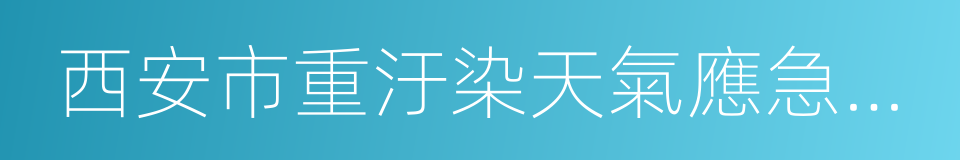 西安市重汙染天氣應急預案的同義詞