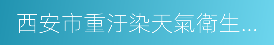 西安市重汙染天氣衛生應急預案的同義詞