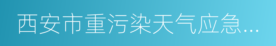 西安市重污染天气应急预案的同义词