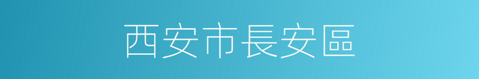 西安市長安區的同義詞