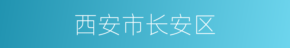 西安市长安区的同义词