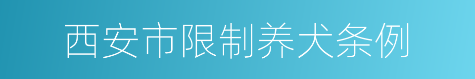 西安市限制养犬条例的同义词