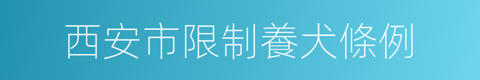 西安市限制養犬條例的同義詞