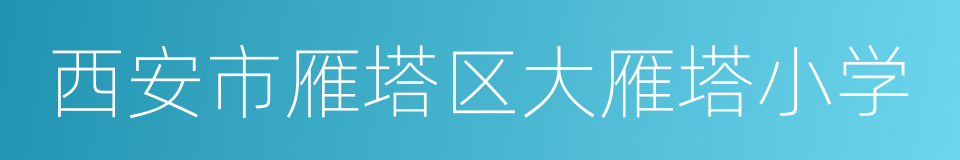 西安市雁塔区大雁塔小学的同义词