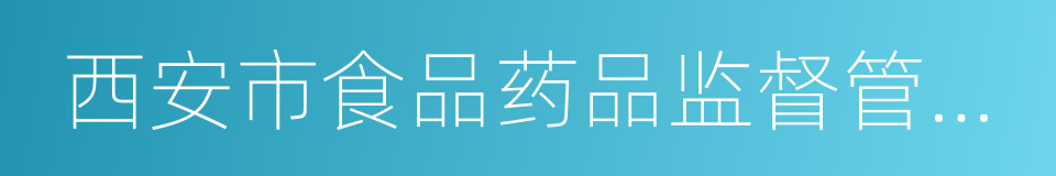 西安市食品药品监督管理局的同义词