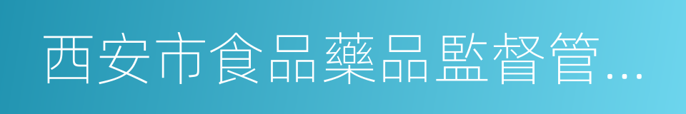 西安市食品藥品監督管理局的同義詞