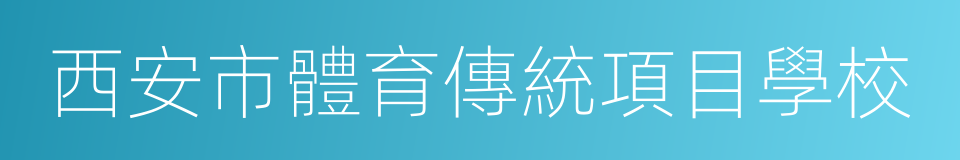 西安市體育傳統項目學校的同義詞