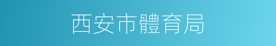 西安市體育局的同義詞