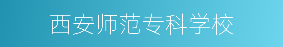 西安师范专科学校的同义词