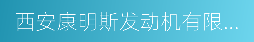 西安康明斯发动机有限公司的同义词