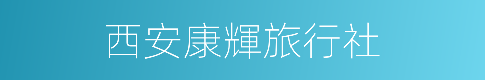 西安康輝旅行社的同義詞