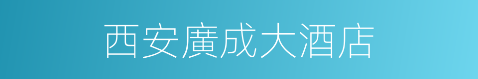 西安廣成大酒店的同義詞
