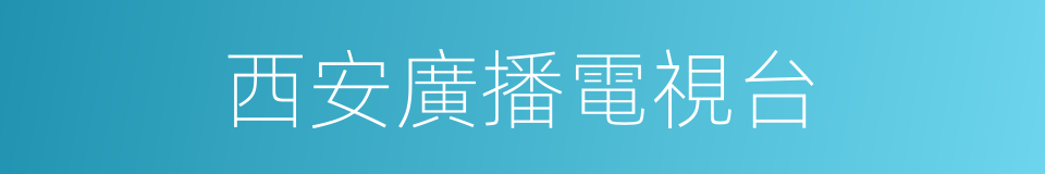 西安廣播電視台的同義詞