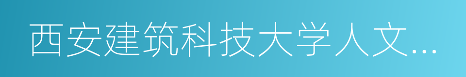 西安建筑科技大学人文学院院长的同义词