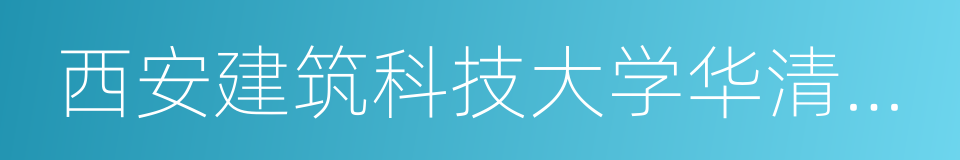 西安建筑科技大学华清学院的同义词