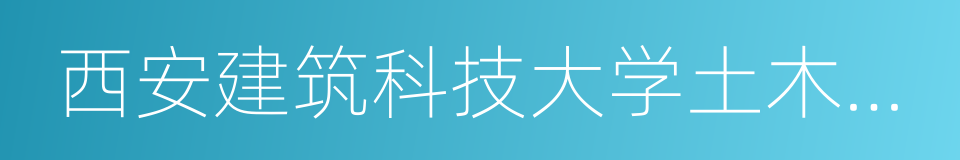 西安建筑科技大学土木工程学院的同义词