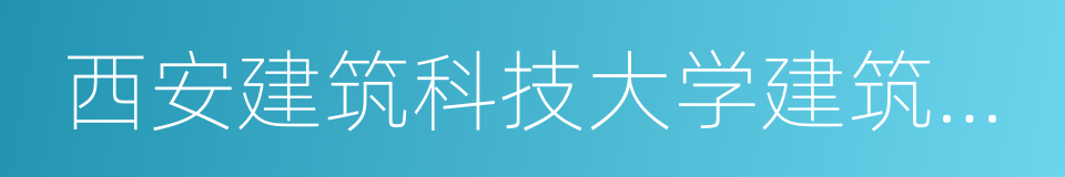 西安建筑科技大学建筑学院的同义词