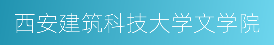 西安建筑科技大学文学院的同义词