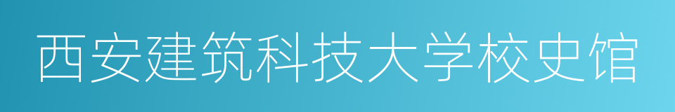 西安建筑科技大学校史馆的同义词