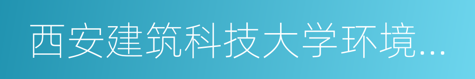 西安建筑科技大学环境与市政工程学院的同义词