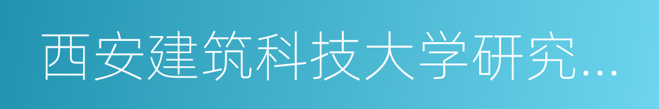 西安建筑科技大学研究生院的同义词