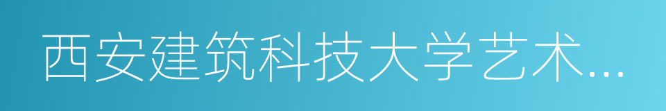 西安建筑科技大学艺术学院的同义词