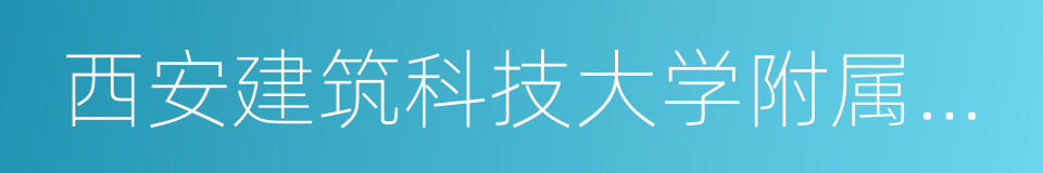 西安建筑科技大学附属中学的同义词