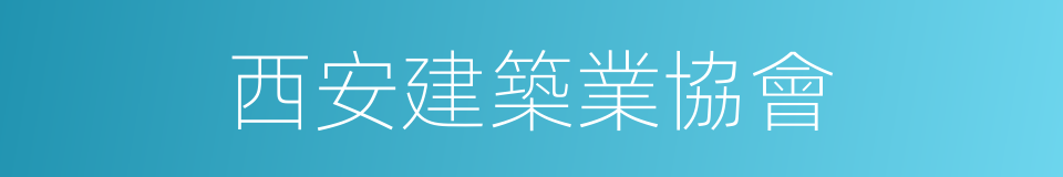 西安建築業協會的同義詞