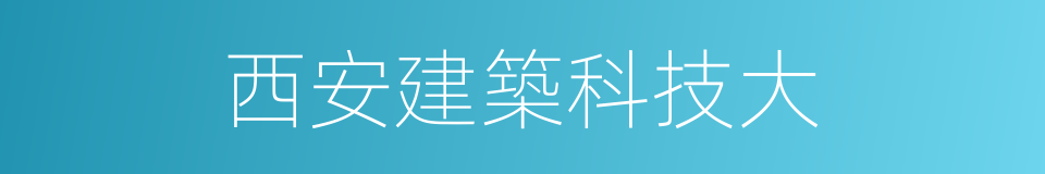 西安建築科技大的同義詞