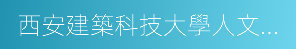 西安建築科技大學人文學院院長的同義詞