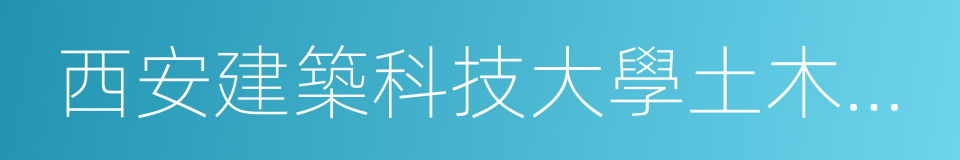 西安建築科技大學土木工程學院的同義詞