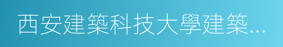 西安建築科技大學建築學院的同義詞