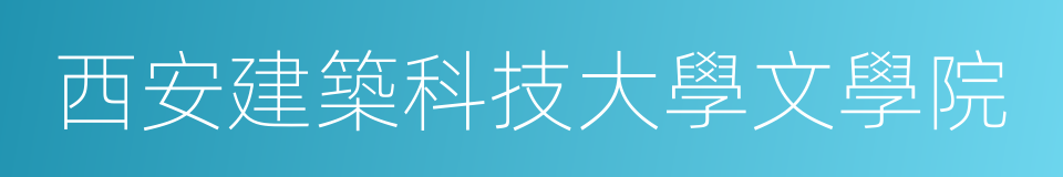 西安建築科技大學文學院的同義詞