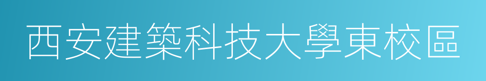 西安建築科技大學東校區的同義詞