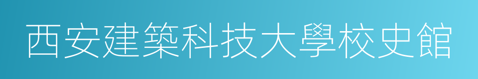 西安建築科技大學校史館的同義詞