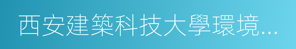 西安建築科技大學環境與市政工程學院的同義詞