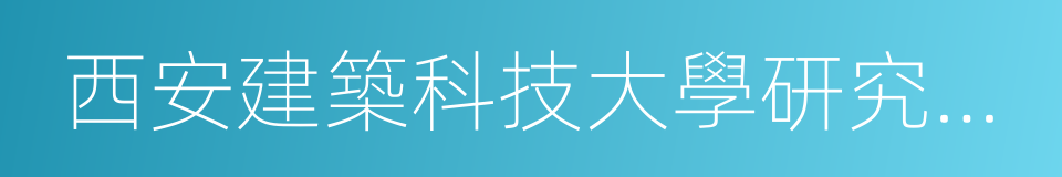 西安建築科技大學研究生院的同義詞