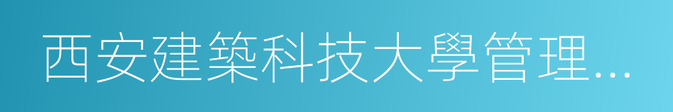 西安建築科技大學管理學院的同義詞