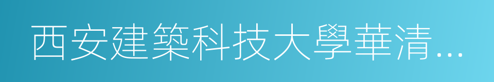 西安建築科技大學華清學院的同義詞