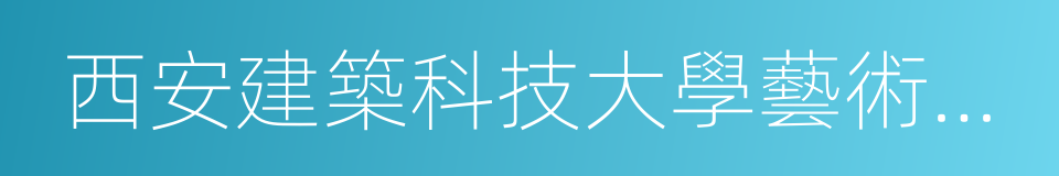 西安建築科技大學藝術學院的同義詞