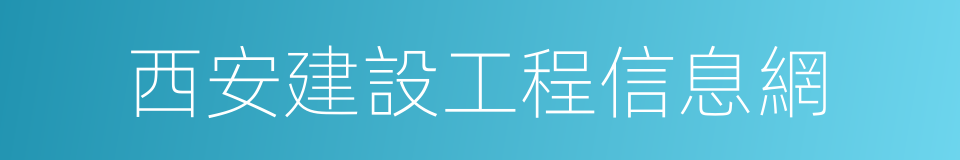 西安建設工程信息網的同義詞