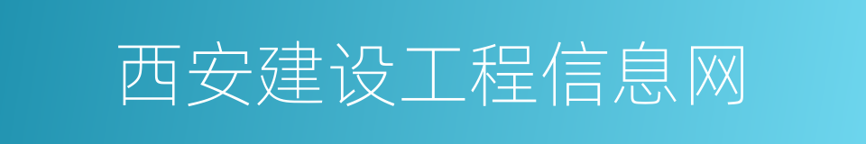 西安建设工程信息网的同义词