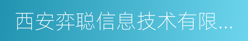 西安弈聪信息技术有限公司的同义词