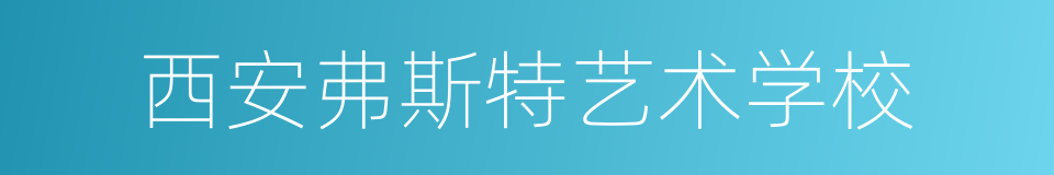 西安弗斯特艺术学校的同义词