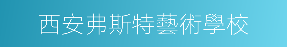 西安弗斯特藝術學校的同義詞