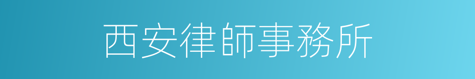 西安律師事務所的同義詞